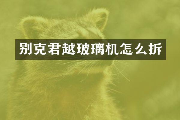 别克君越玻璃机怎么拆