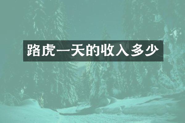 路虎一天的收入多少