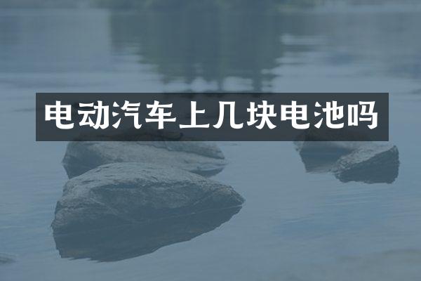 电动汽车上几块电池吗