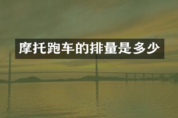 摩托跑车的排量是多少