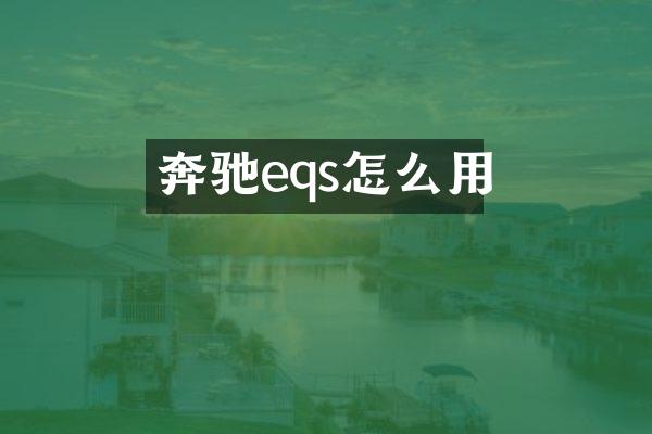 奔驰eqs怎么用