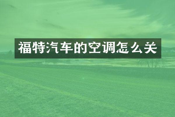 福特汽车的空调怎么关