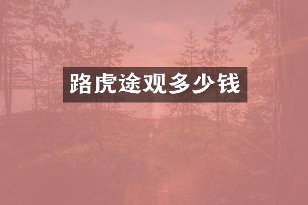 路虎途观多少钱