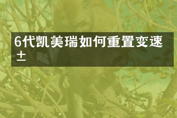 6代凯美瑞如何重置变速箱