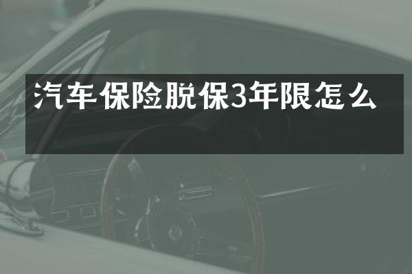 汽车保险脱保3年限怎么办