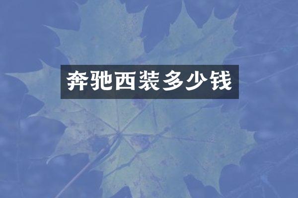 奔驰西装多少钱