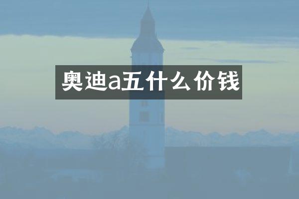 奥迪a五什么价钱