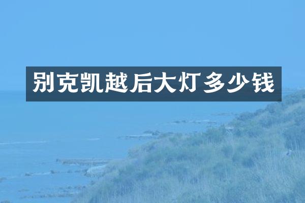别克凯越后大灯多少钱