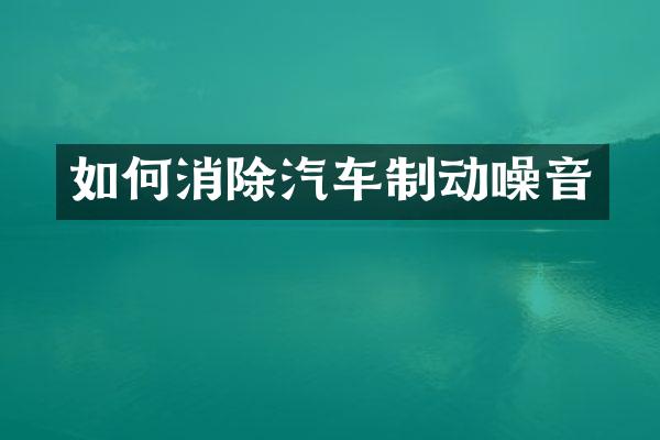 如何消除汽车制动噪音