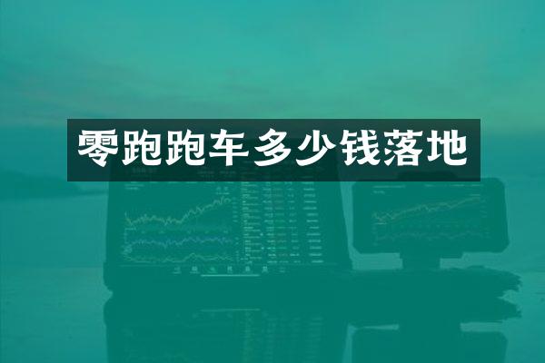 零跑跑车多少钱落地