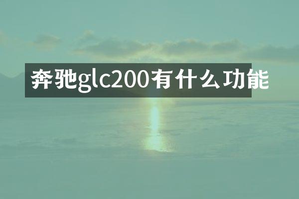 奔驰glc200有什么功能
