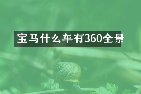 宝马什么车有360全景