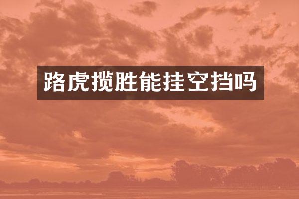 路虎揽胜能挂空挡吗