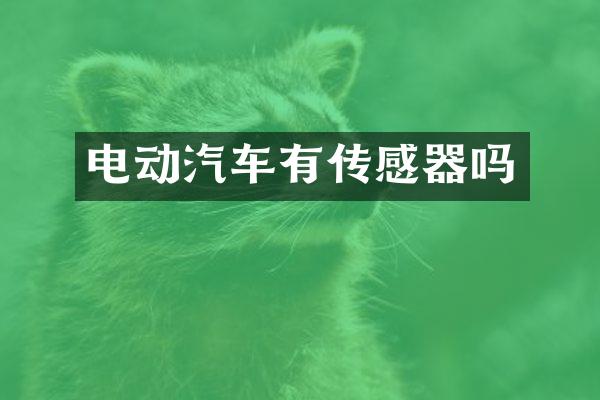 电动汽车有传感器吗