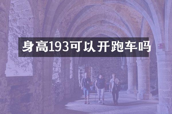 身高193可以开跑车吗