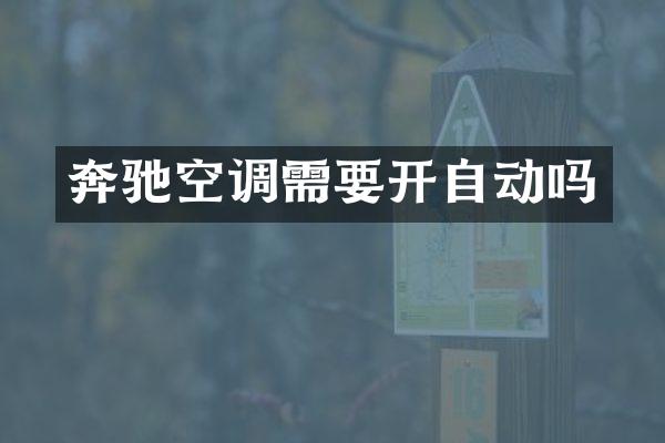 奔驰空调需要开自动吗