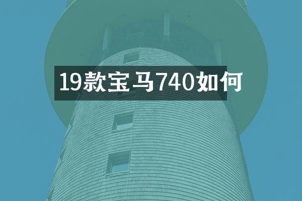 19款宝马740如何