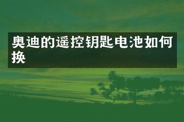 奥迪的遥控钥匙电池如何换