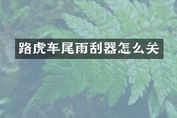 路虎车尾雨刮器怎么关