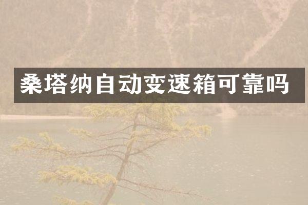 桑塔纳自动变速箱可靠吗