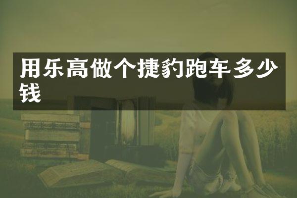 用乐高做个捷豹跑车多少钱