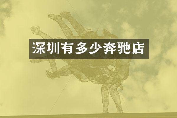 深圳有多少奔驰店
