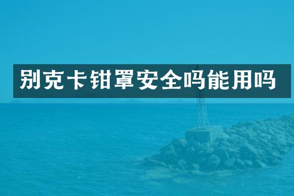 别克卡钳罩安全吗能用吗