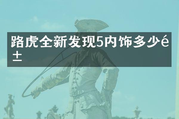 路虎全新发现5内饰多少钱