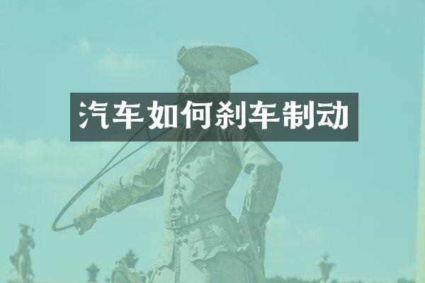 汽车如何刹车制动