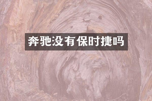 奔驰没有保时捷吗