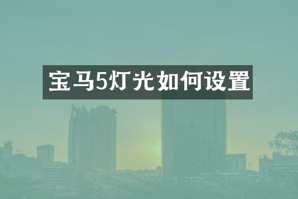 宝马5灯光如何设置