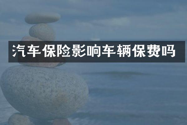 汽车保险影响车辆保费吗