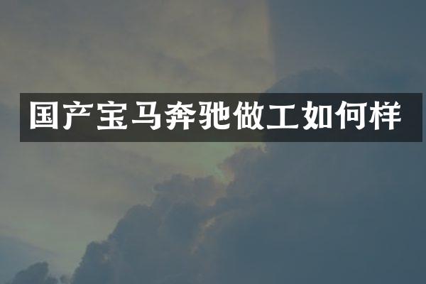 国产宝马奔驰做工如何样