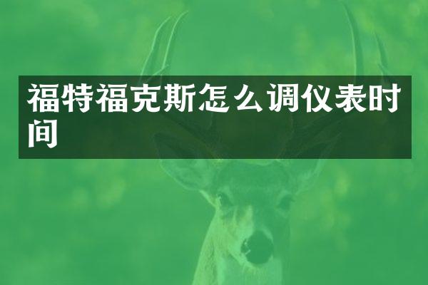 福特福克斯怎么调仪表时间