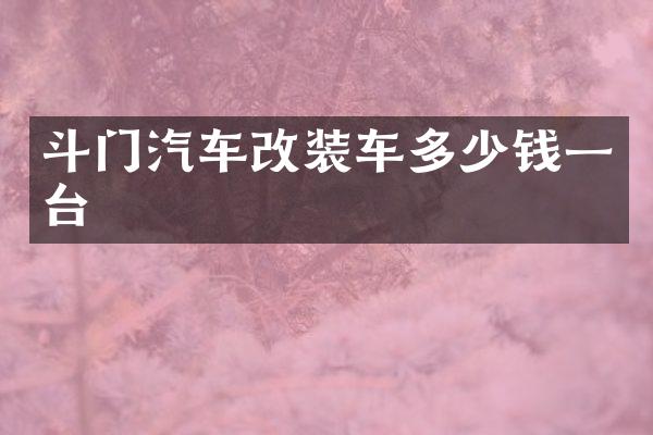 斗门汽车改装车多少钱一台