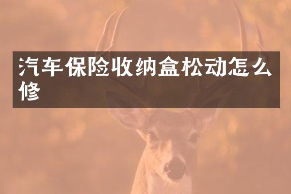 汽车保险收纳盒松动怎么修