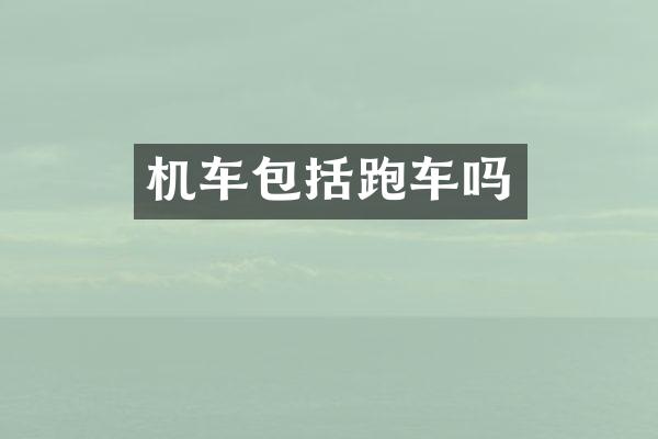 机车包括跑车吗