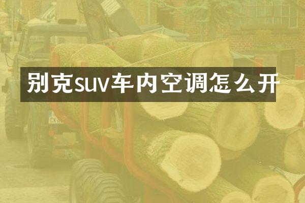 别克suv车内空调怎么开