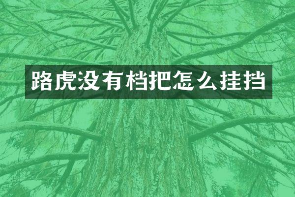 路虎没有档把怎么挂挡