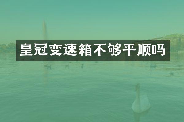 皇冠变速箱不够平顺吗