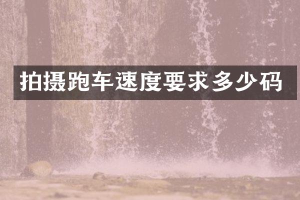 拍摄跑车速度要求多少码