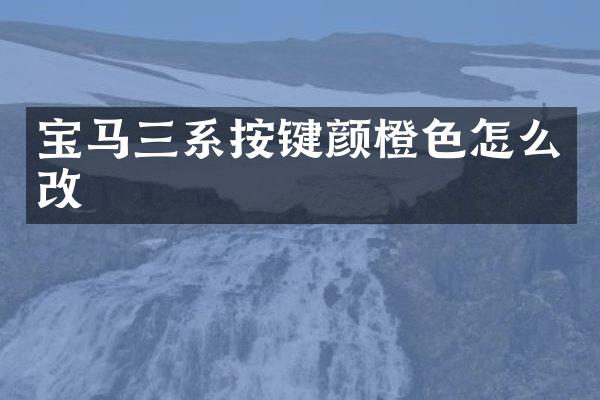 宝马三系按键颜橙色怎么改