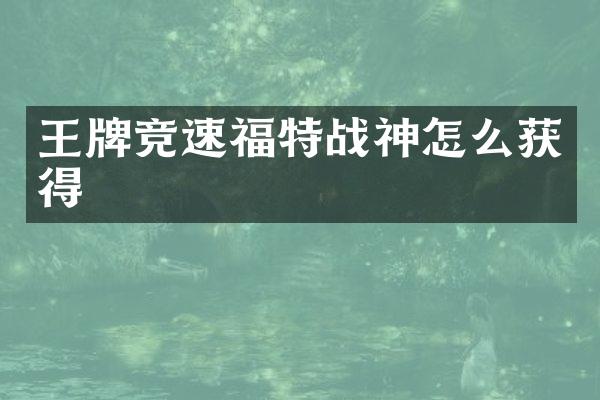 王牌竞速福特战神怎么获得