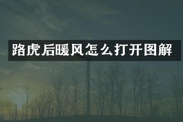 路虎后暖风怎么打开图解