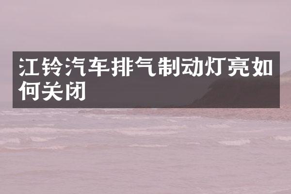 江铃汽车排气制动灯亮如何关闭