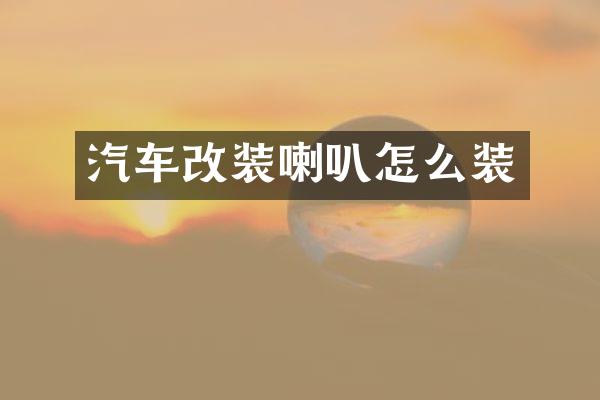 汽车改装喇叭怎么装