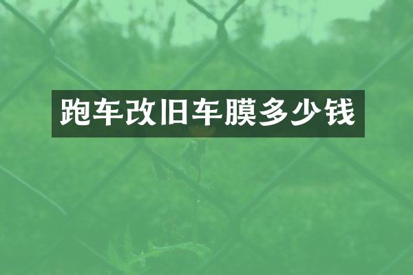 跑车改旧车膜多少钱