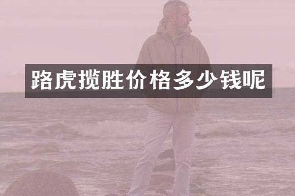 路虎揽胜价格多少钱呢