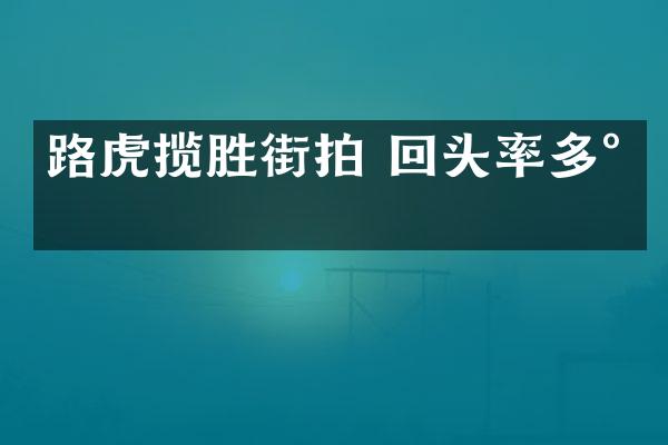 路虎揽胜街拍 回头率多少