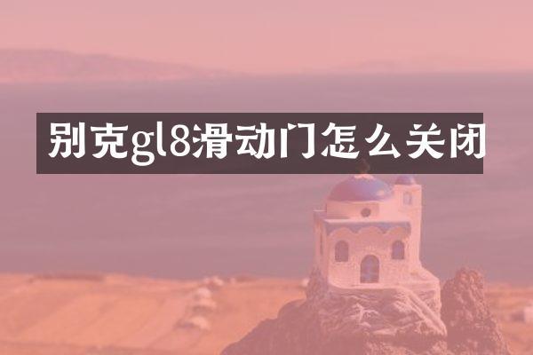 别克gl8滑动门怎么关闭